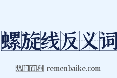 螺旋线反义词是什么意思的图片